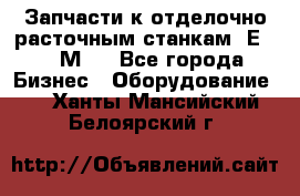 Запчасти к отделочно расточным станкам 2Е78, 2М78 - Все города Бизнес » Оборудование   . Ханты-Мансийский,Белоярский г.